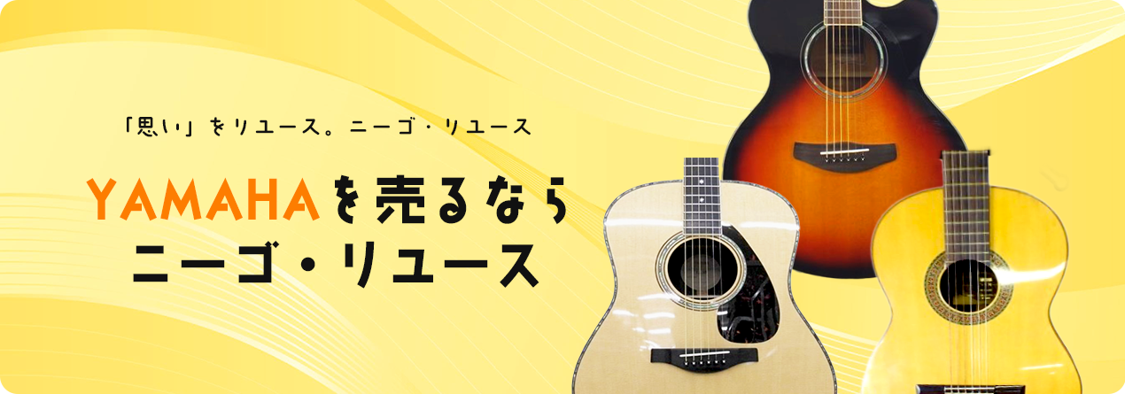 YAMAHAの高額買取ならニーゴ・リユースにお任せください！